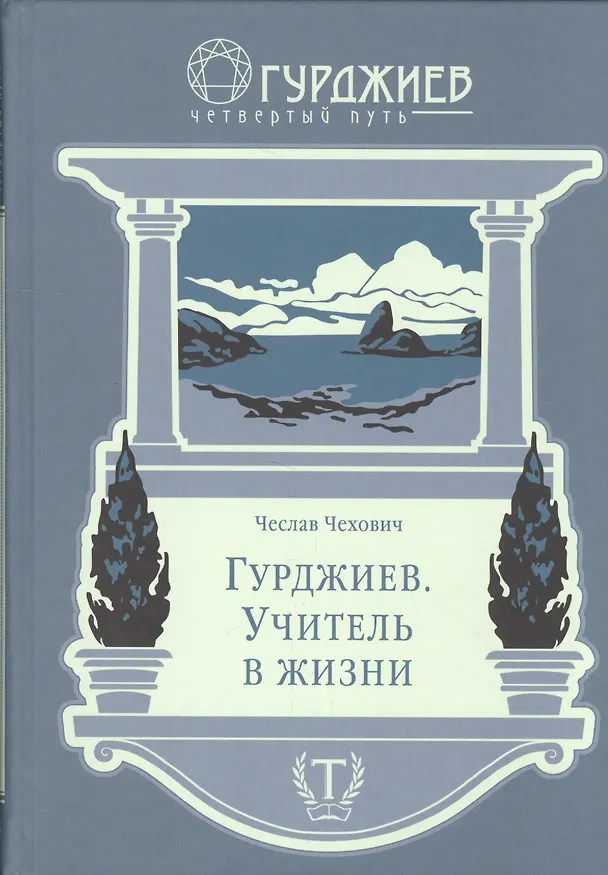 Книга Гурджиев, Учитель в жизни () — 1