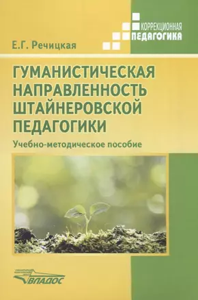 Гуманистическая направленность штайнеровской педагогики. Учебно-методическое пособие — 2640890 — 1