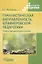 Гуманистическая направленность штайнеровской педагогики. Учебно-методическое пособие — 2640890 — 1