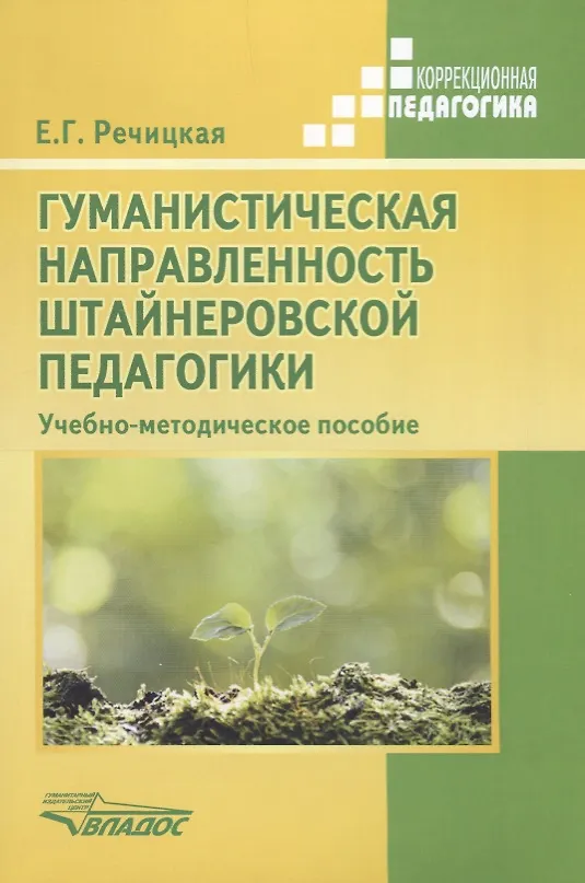 Книга Гуманистическая направленность штайнеровской педагогики. Учебно-методическое пособие () — 1