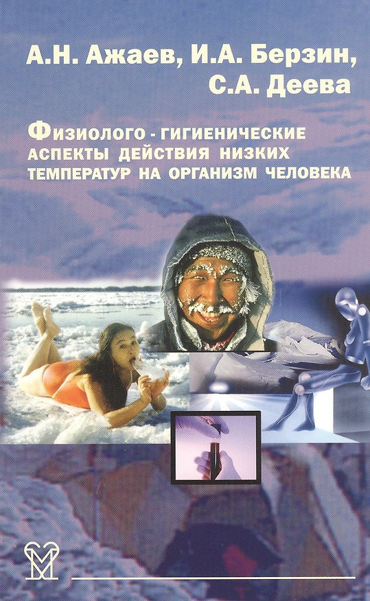 Книга Физиолого-гигиенические аспекты действия низких температур на организм человека () — 1