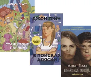Книга И снова про любовь: Бумажные города. В поисках Аляски. Стань моим парнем (комплект из 3 книг) (Джон Грин)