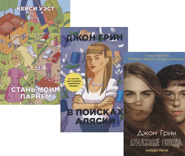 Книга И снова про любовь: Бумажные города. В поисках Аляски. Стань моим парнем (комплект из 3 книг) (Джон Грин) — 1