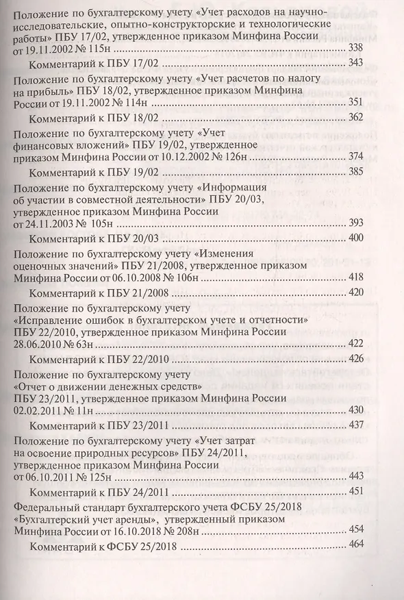 Книга 27 Федеральных стандартов бухгалтерского учета. Практический комментарий (Галина Касьянова) — 4