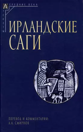 Ирландские саги — 2981314 — 1