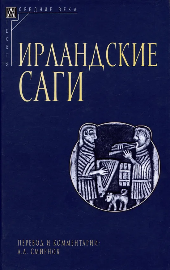 Книга Ирландские саги () — 1