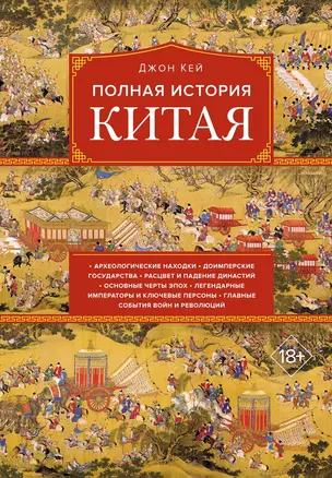 Полная история Китая — 3037900 — 1