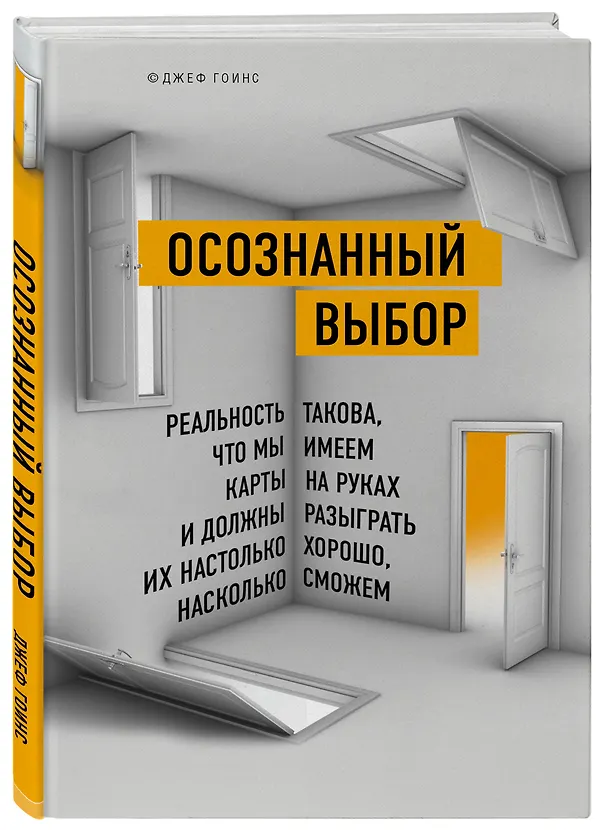 Книга Осознанный выбор. Как найти свое предназначение (Джеф Гоинс) — 4