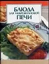 Книга Блюда микроволновой печи () — 1