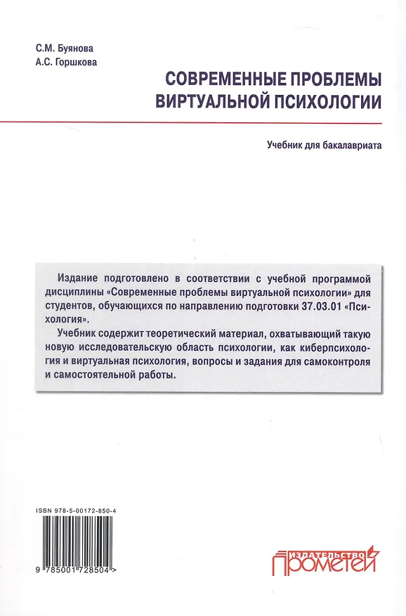 Книга Современные проблемы виртуальной психологии. Учебник для бакалавриата (Светлана Буянова, Анастасия Горшкова) — 2