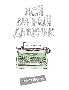 Смэшбук Мой личный дневник (белый)