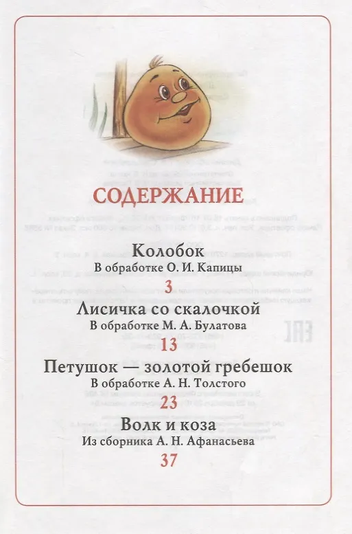 Книга Колобок. Русские народные сказки (Александр Афанасьев) — 2