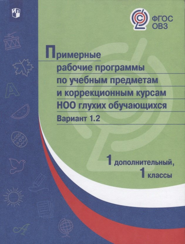 

ПрРП по учебным предметам и коррекционным курсам НОО глухих обучающихся. Вариант 1.2. 1 кл./1 доп. кл.