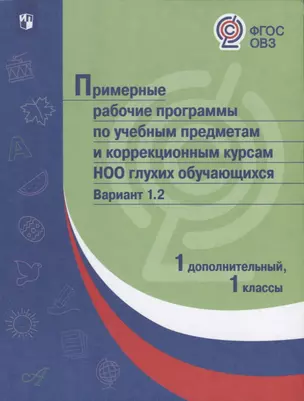 ПрРП по учебным предметам и коррекционным курсам НОО глухих обучающихся. Вариант 1.2. 1 кл./1 доп. кл. — 2801271 — 1