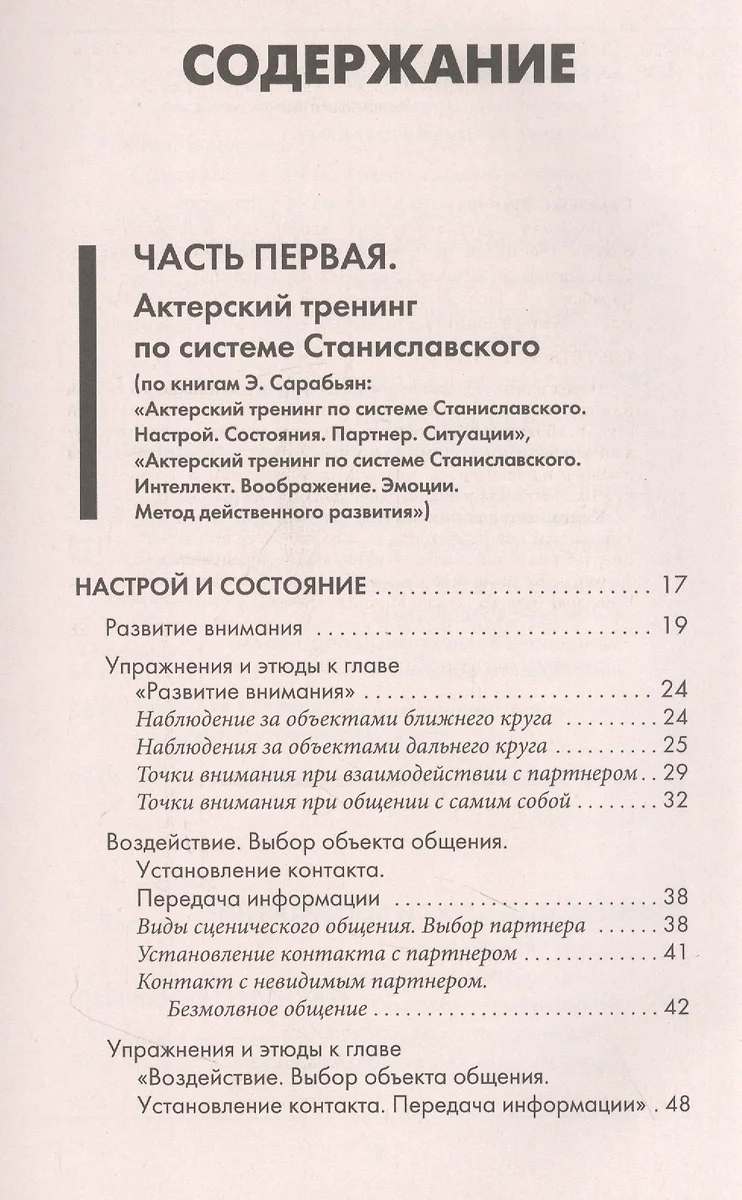 Большая книга актерского мастерства. Уникальное собрание тренингов по  методикам величайших режиссеров. Станиславский, Мейерхольд, Чехов,  Товстоногов (Эльвира Сарабьян) - купить книгу с доставкой в  интернет-магазине «Читай-город». ISBN: 978-5-17-152547-7