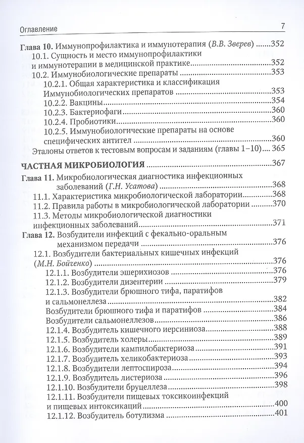 Книга Медицинская микробиология: учебник () — 6