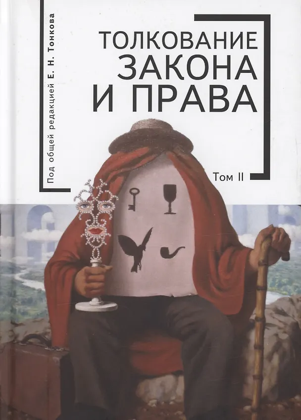 Книга "Толкование закона и права: монография. Том 2 () — 1