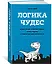 Логика чудес. Осмысление событий редких, очень редких и редких до невозможности — 7769450 — 2