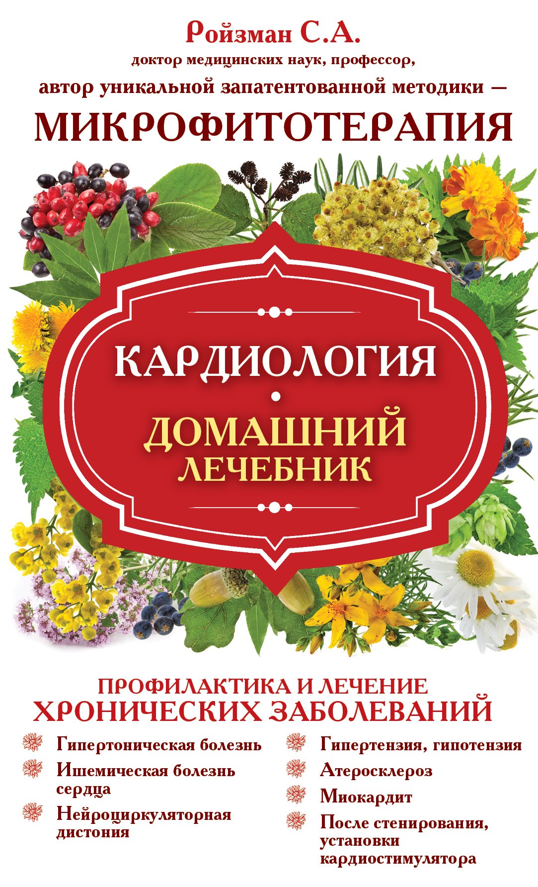 

Кардиология. Домашний лечебник