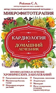 Кардиология. Домашний лечебник