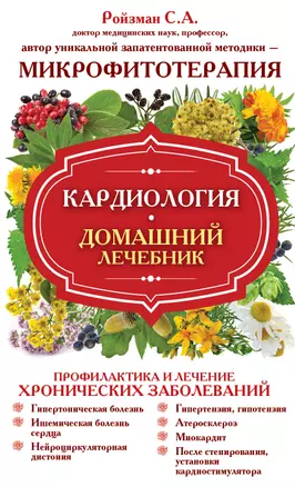 Кардиология. Домашний лечебник — 2450096 — 1