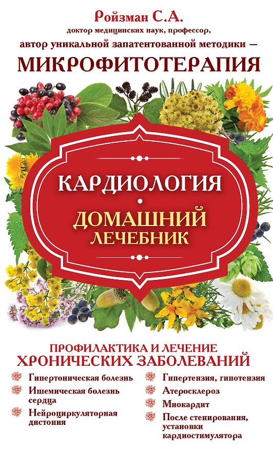 Книга Кардиология. Домашний лечебник (Семён Ройзман) — 1