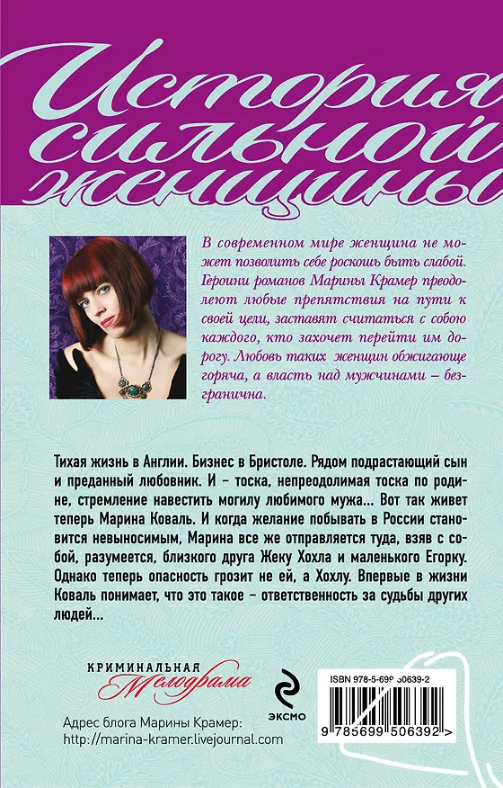 Книга Хозяйка жизни, или Вендетта по-русски  : роман (Марина Крамер) — 2