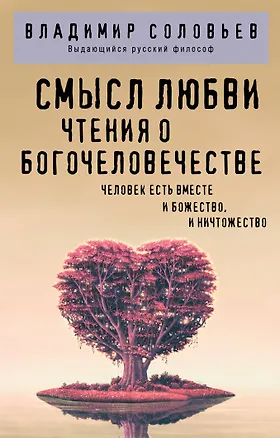 Книга Смысл любви. Чтения о богочеловечестве (Владимир Соловьев)