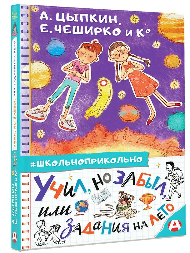 Книга Учил, но забыл, или Задания на лето (Александр Цыпкин) — 4
