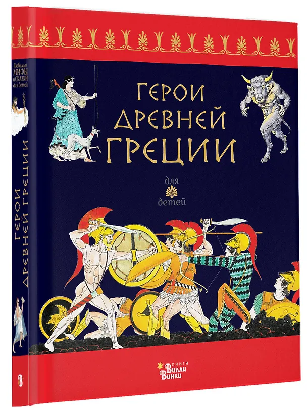 Книга Герои Древней Греции (Ренато Капорали) — 4