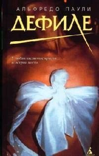 

Дефиле