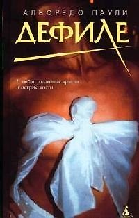Книга Дефиле (Альфредо Паули) — 1
