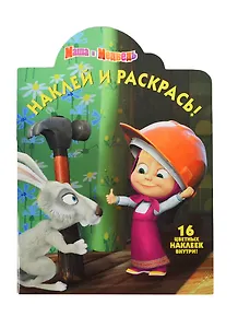 Маша и медведь. НР № 14025. Наклей и раскрась!.