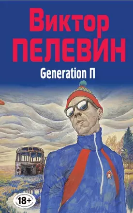 Полное собрание сочинений. Т. 6. Generation П — 2466814 — 1