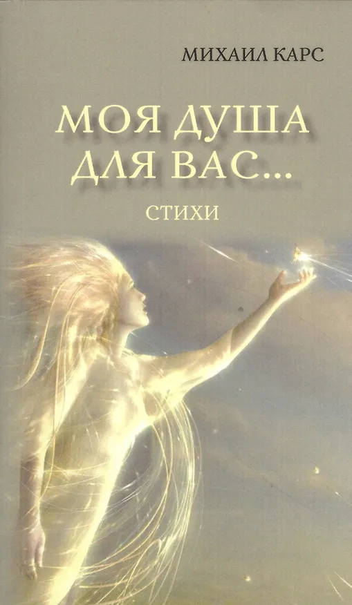 Книга Моя душа для вас… (Михаил Карс) — 1