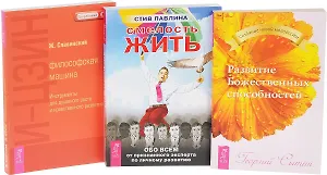 Смелость жить+Развитие Божественных способностей+И-Цзын (комплект из 3-х книг)