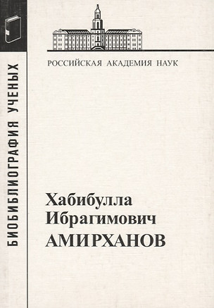 Хабибулла Ибрагимович Амирханов — 2653424 — 1