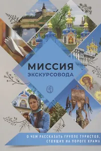 Миссия экскурсовода. О чем рассказать группе туристов, стоящих на пороге храма