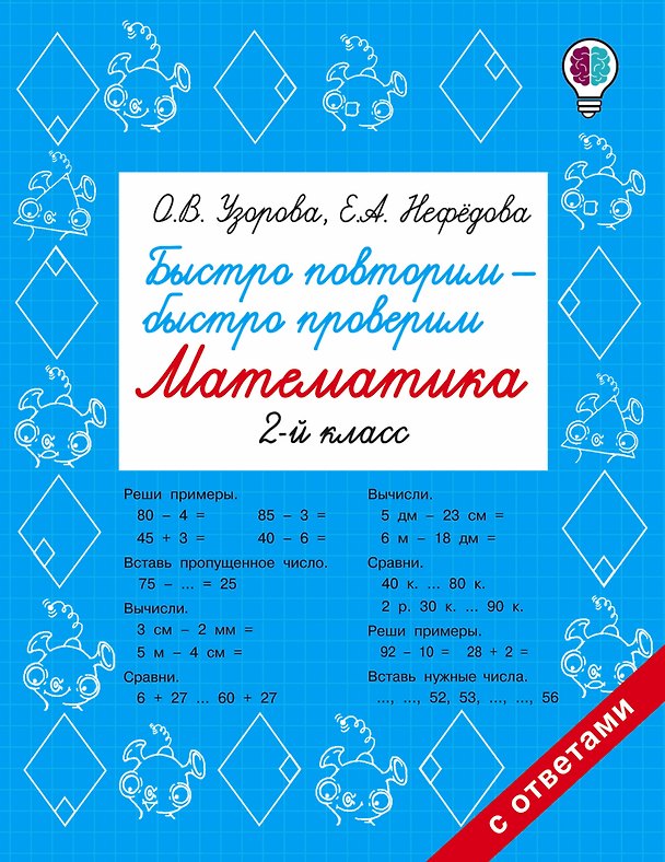 Книга Быстро повторим — быстро проверим. Математика. 2-й класс (Елена Нефедова, Ольга Узорова) — 1