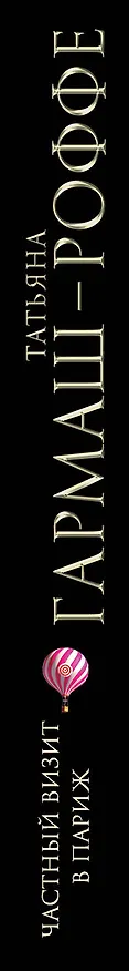 Книга Частный визит в Париж : роман (Татьяна Гармаш-Роффе) — 3