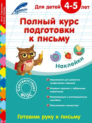 Книга Полный курс подготовки к письму: для детей 4-5 лет (Анна Горохова)