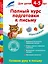 Полный курс подготовки к письму: для детей 4-5 лет — 2517670 — 1