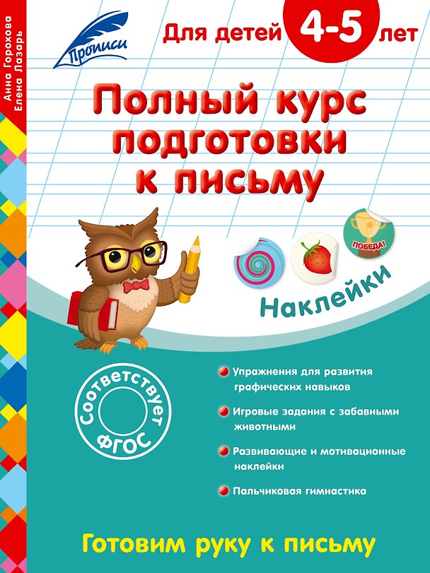 Книга Полный курс подготовки к письму: для детей 4-5 лет (Анна Горохова) — 1