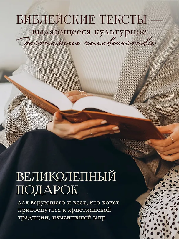 Книга Библия. Ветхий и Новый Завет. Эксклюзивное оформление в экокоже (коричневая) () — 9