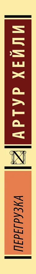 Книга Перегрузка (Артур Хейли) — 3