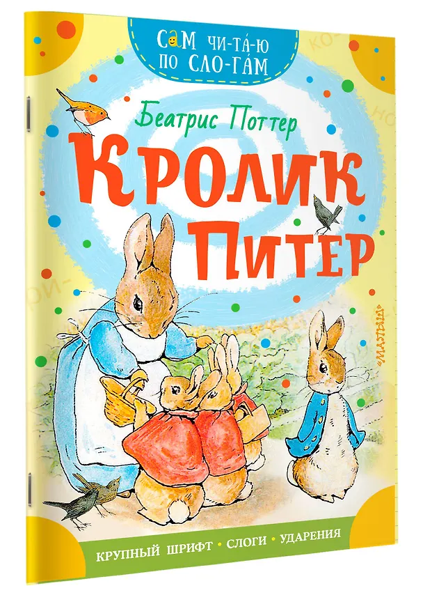 Книга Кролик Питер (Беатрис Хелен Поттер) — 3