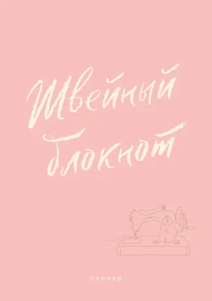 Книга Швейный блокнот. Планер ()