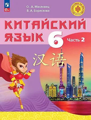 Книга Китайский язык. 6 класс. Учебное пособие. В двух частях. Часть 2. ФГОС 2021 (Ольга Масловец, Валерия Борискова)