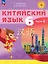 Китайский язык. 6 класс. Учебное пособие. В двух частях. Часть 2. ФГОС 2021 — 3158410 — 1