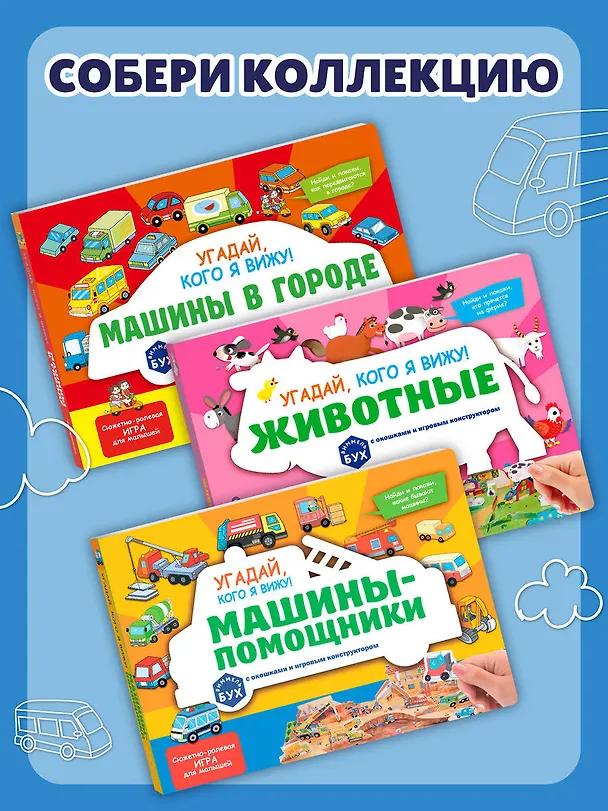 Книга Виммельбух с окошками и игровым конструктором. Угадай, кого я вижу! Машины-помощники () — 10